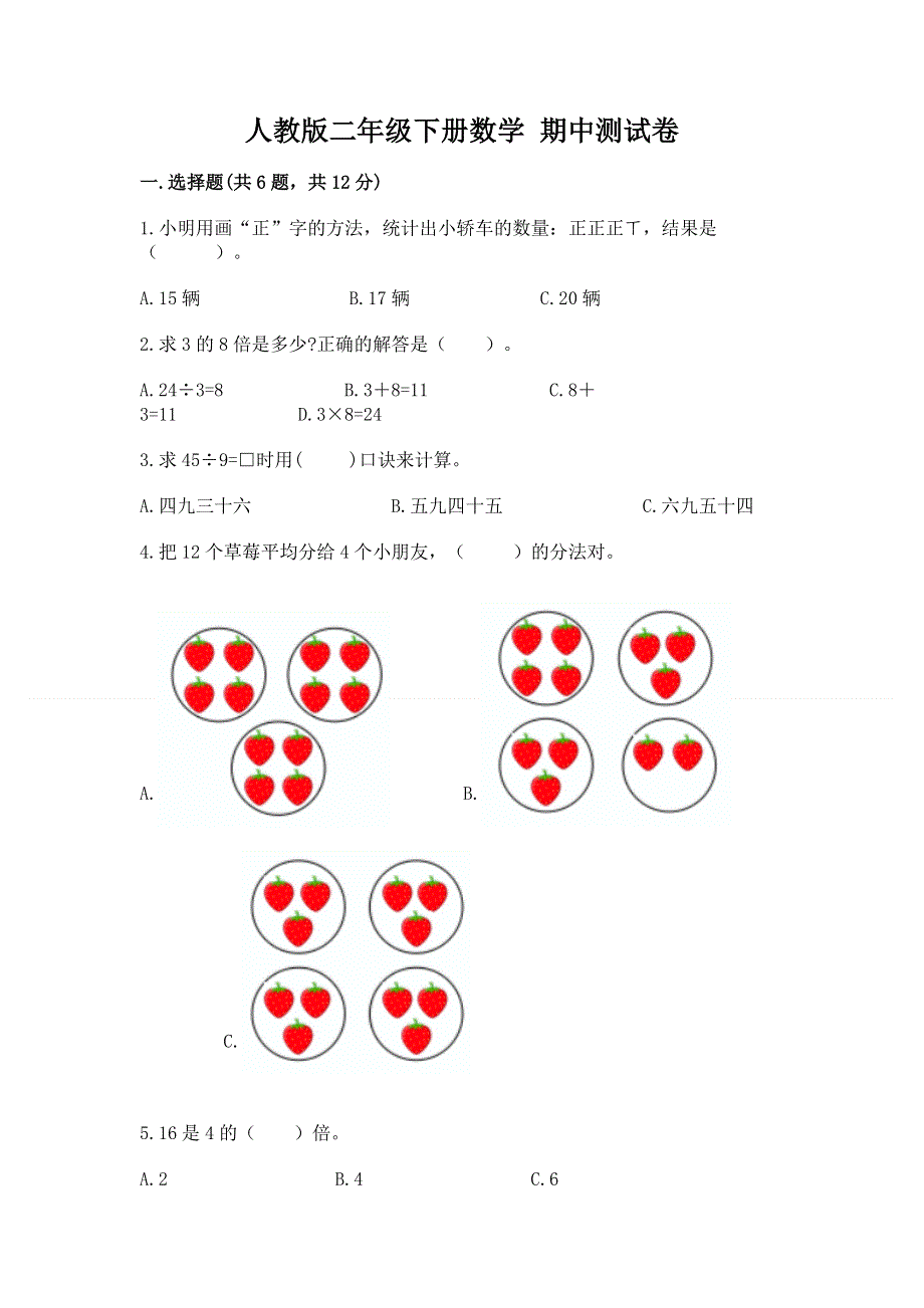 人教版二年级下册数学 期中测试卷附参考答案【黄金题型】.docx_第1页