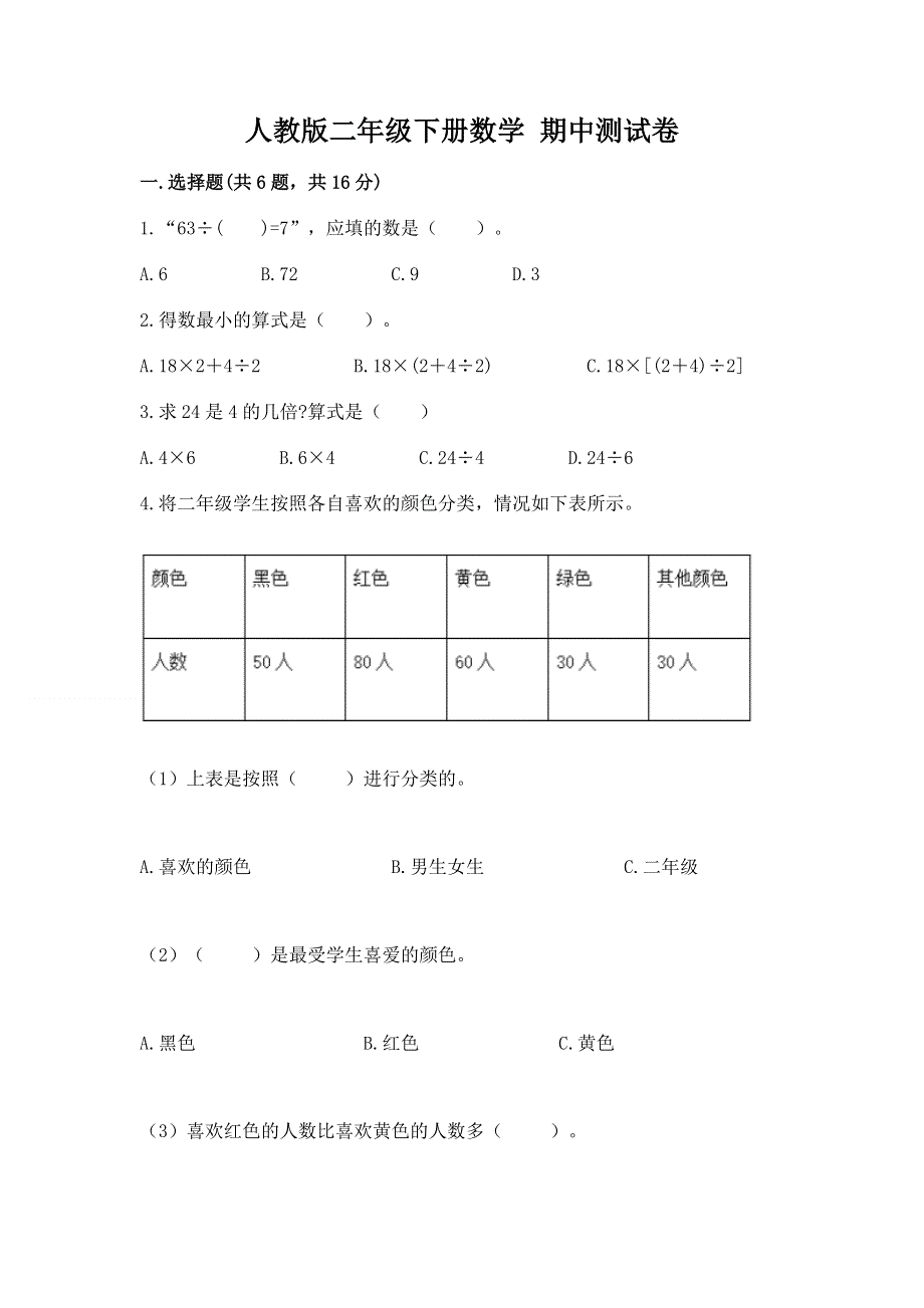 人教版二年级下册数学 期中测试卷及参考答案【巩固】.docx_第1页