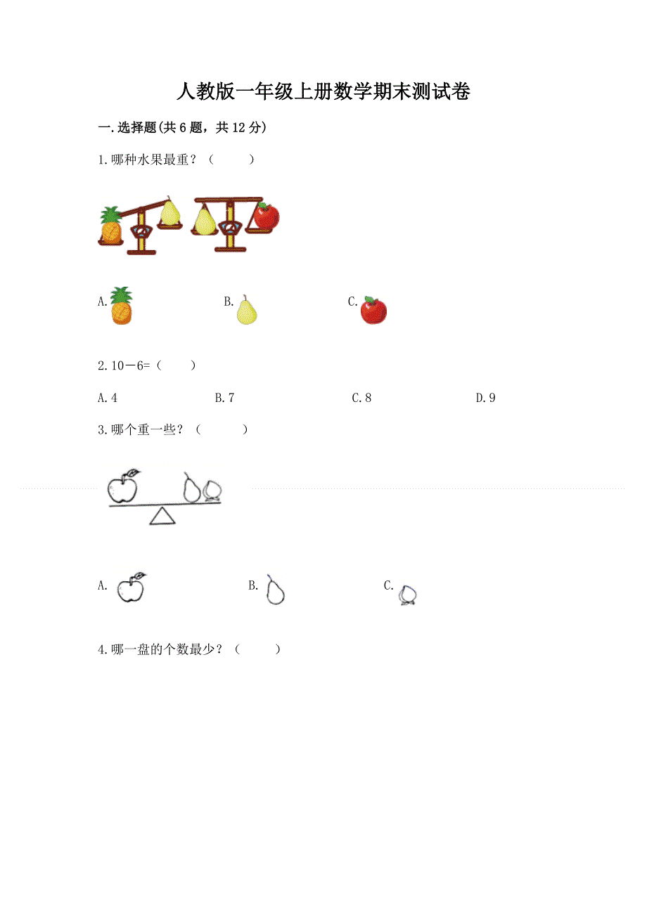 人教版一年级上册数学期末测试卷带答案（完整版）.docx_第1页