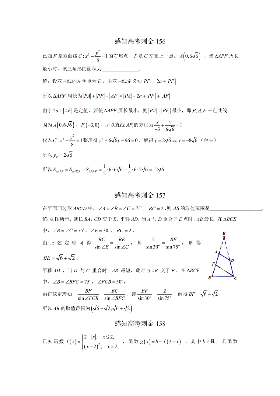 2018年高考数学一轮复习感知高考刺金四百题：第156—160题 WORD版含解析.doc_第1页