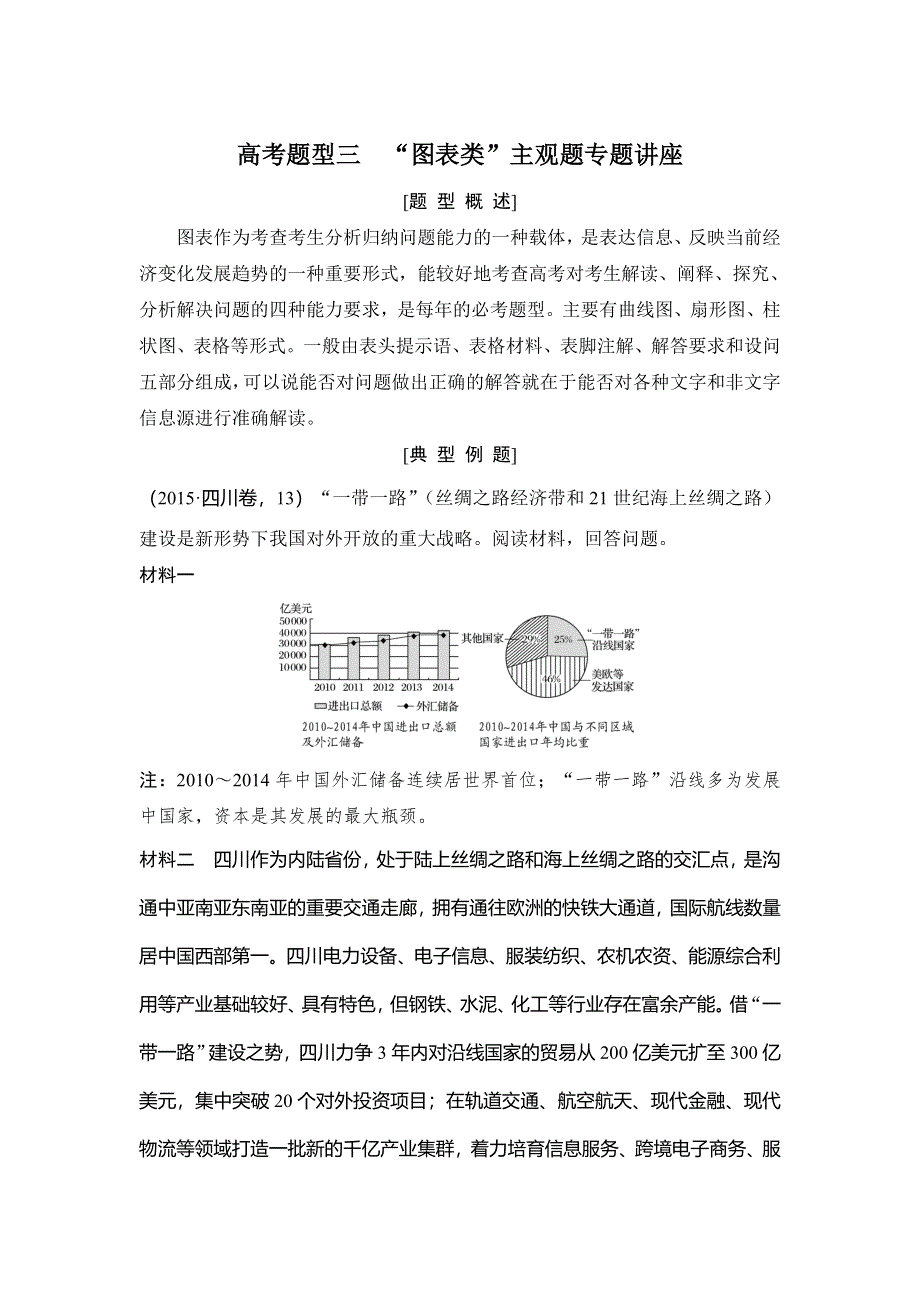 2018年高考政治（全国版-甲、丙）总复习教师用书：高考题型全突破 高考题型三　“图表类”主观题专题讲座 WORD版含解析.doc_第1页