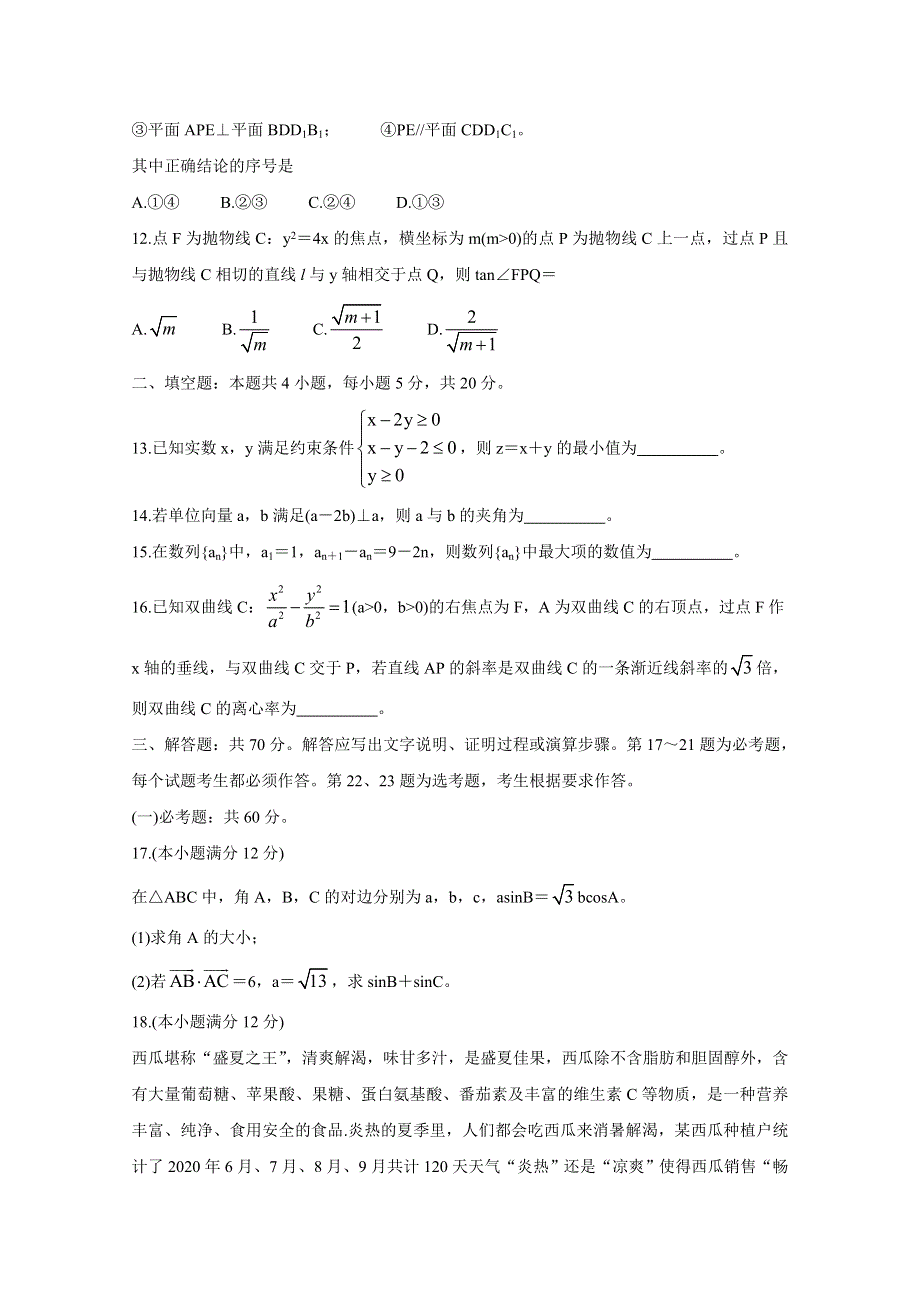 《发布》九师联盟2021届高三1月联考试题（老高考） 数学（文） WORD版含答案BYCHUN.doc_第3页