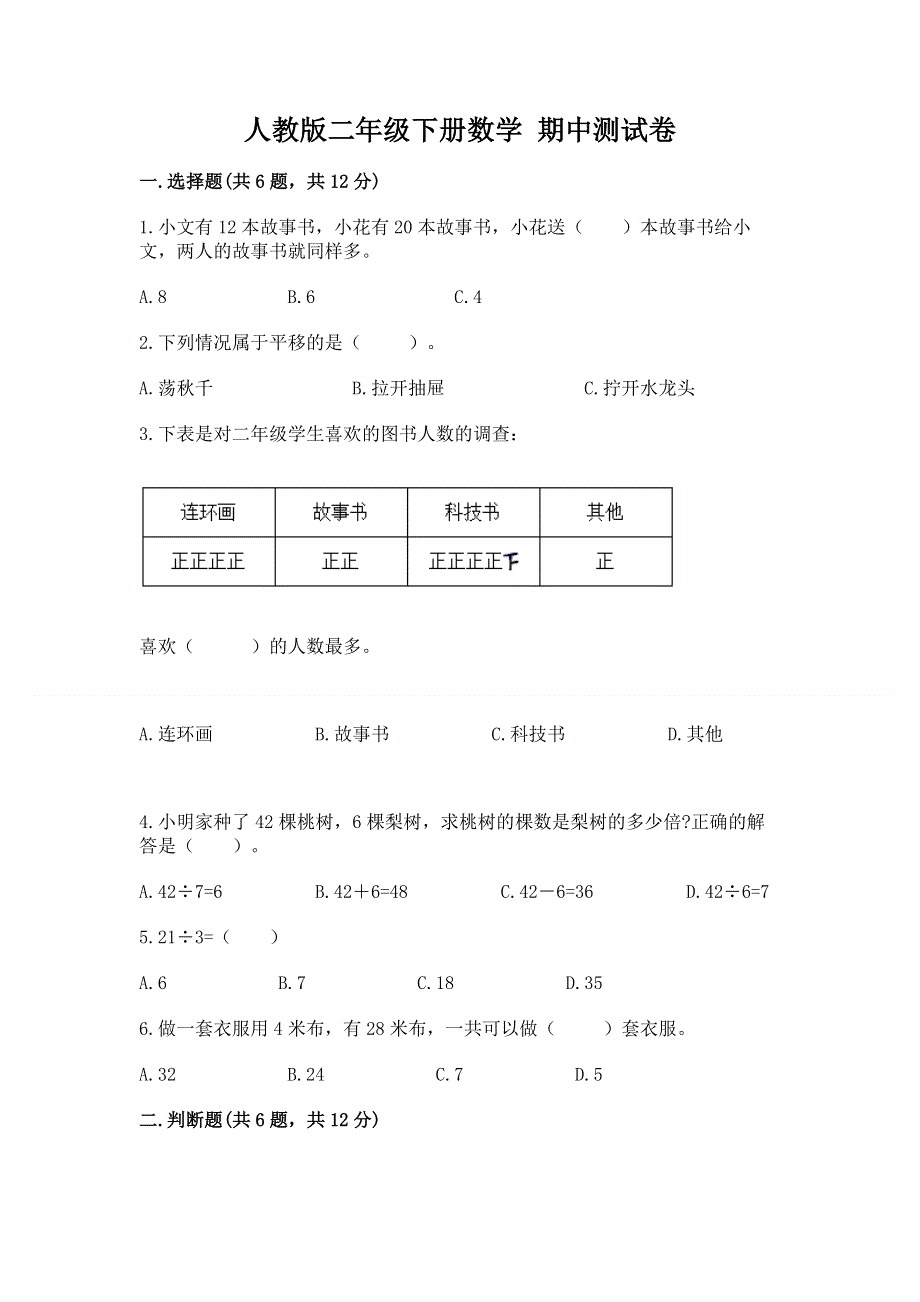 人教版二年级下册数学 期中测试卷及参考答案（a卷）.docx_第1页