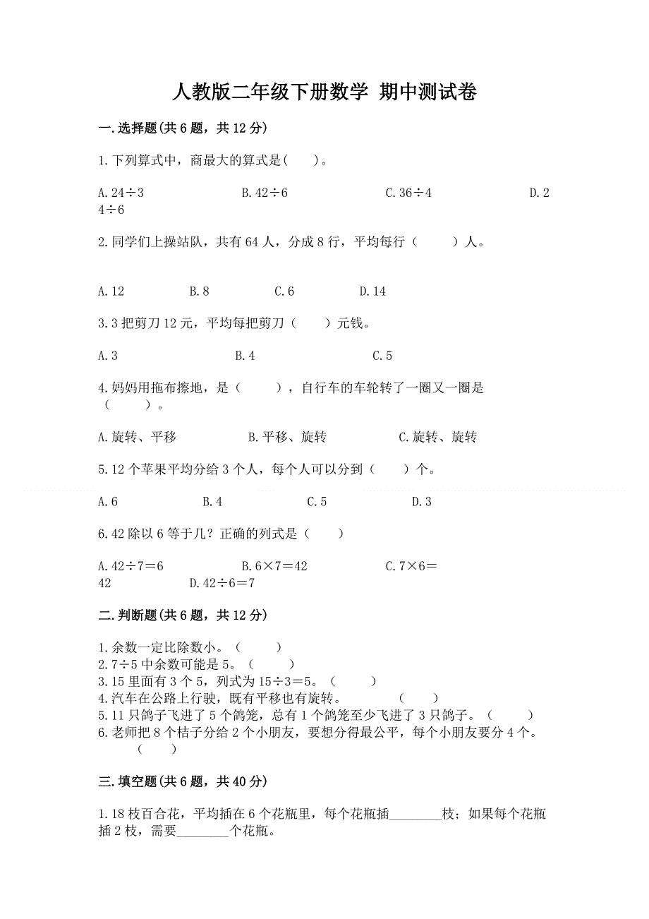 人教版二年级下册数学 期中测试卷附参考答案（培优b卷）.docx_第1页