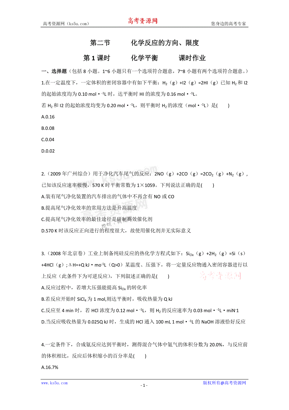 广东2011高考化学一轮复习课时训练：第七章 第二节 第1课时.doc_第1页