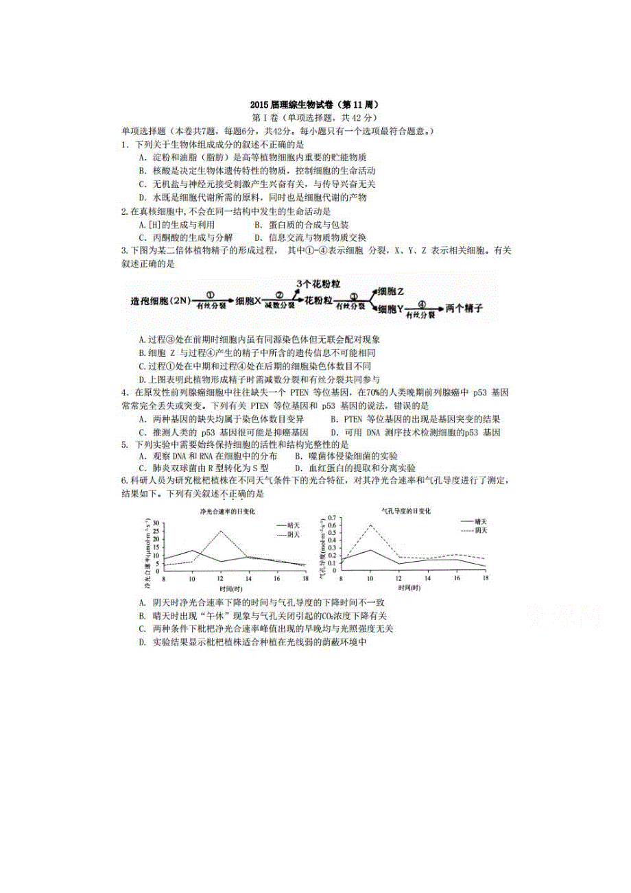 四川省成都市第七中学2015届高三5月第3周周练生物试题 扫描版含答案.doc_第1页