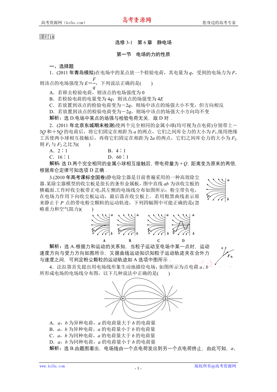 2012优化方案高三物理一轮复习课时卷--第6章第1节.doc_第1页