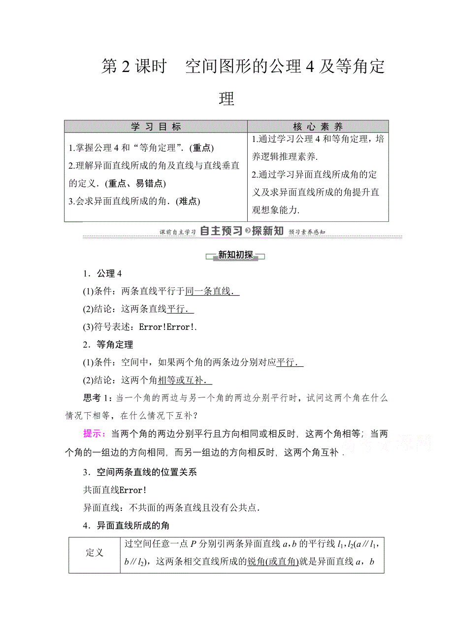 2020-2021学年北师大版数学必修2教师用书：第1章 §4　第2课时　空间图形的公理4及等角定理 WORD版含解析.doc_第1页