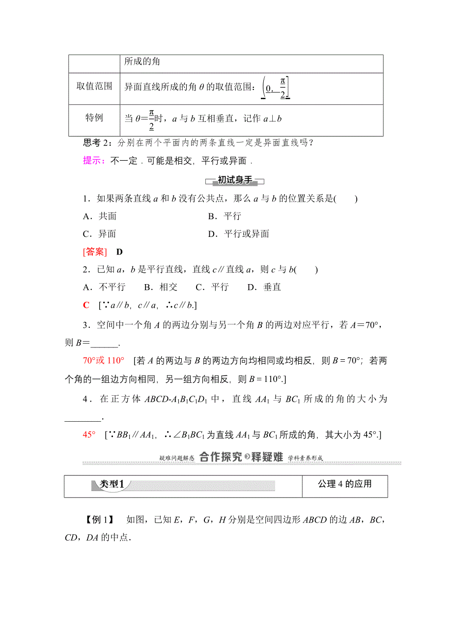 2020-2021学年北师大版数学必修2教师用书：第1章 §4　第2课时　空间图形的公理4及等角定理 WORD版含解析.doc_第2页