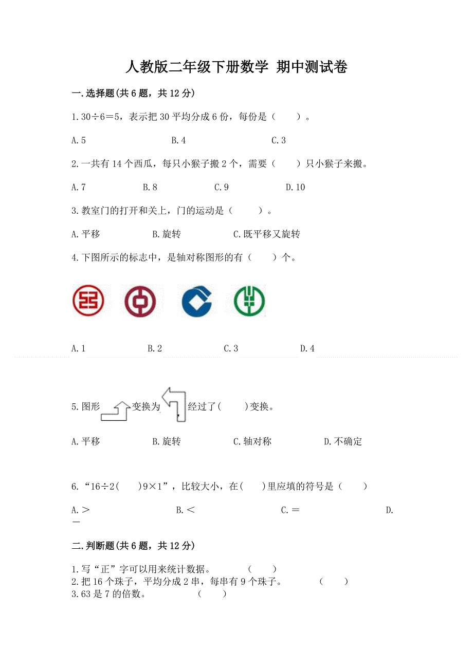 人教版二年级下册数学 期中测试卷及参考答案一套.docx_第1页