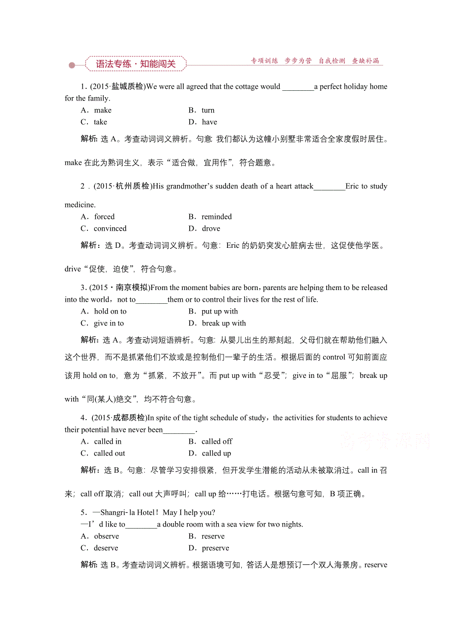 《优化方案》2016届高三牛津版英语一轮复习全书习题 第二部分第四讲语法专练知能闯关动词和动词短语 .doc_第1页