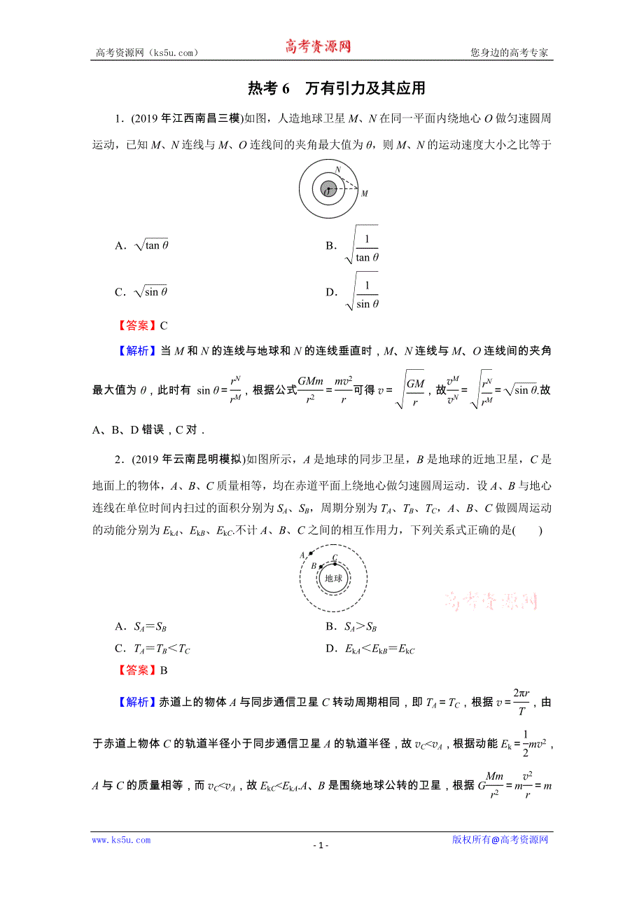 2020届高考物理全优二轮复习集训：考前十天必考热点冲刺 热考6　万有引力及其应用 WORD版含解析.doc_第1页