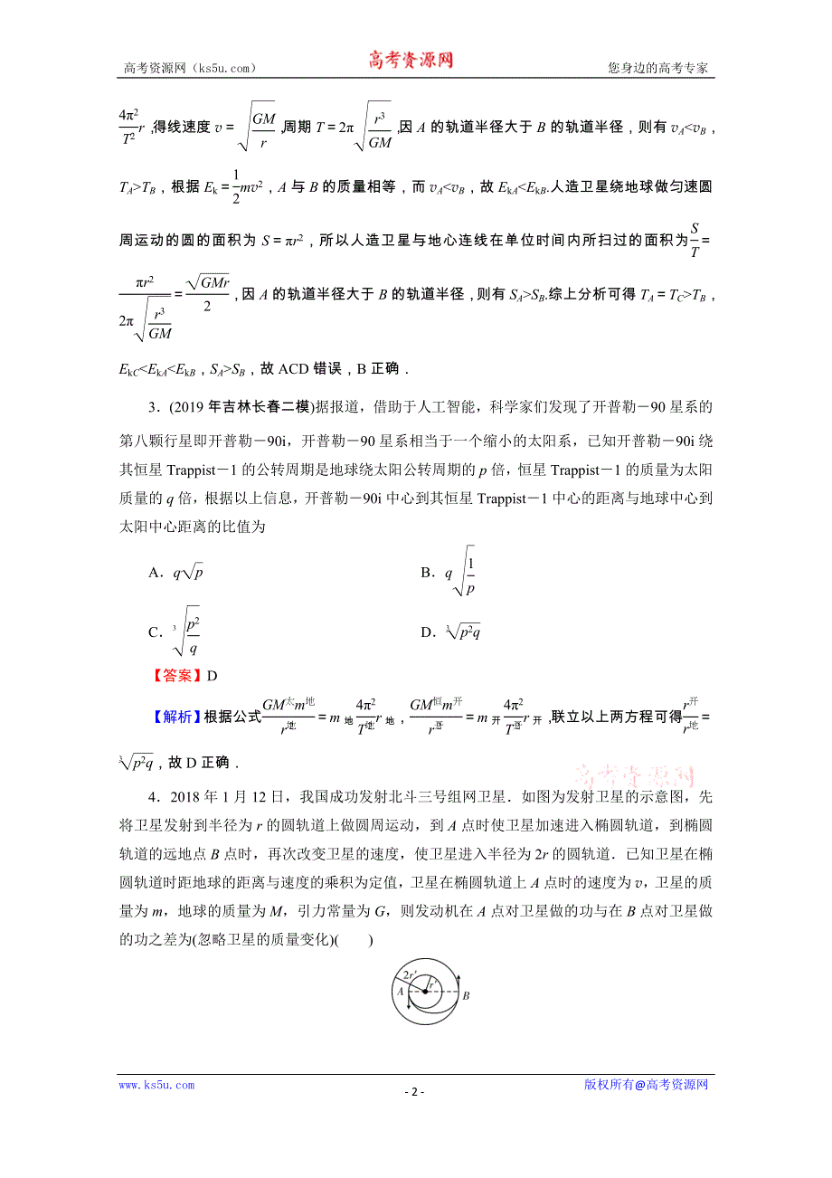 2020届高考物理全优二轮复习集训：考前十天必考热点冲刺 热考6　万有引力及其应用 WORD版含解析.doc_第2页