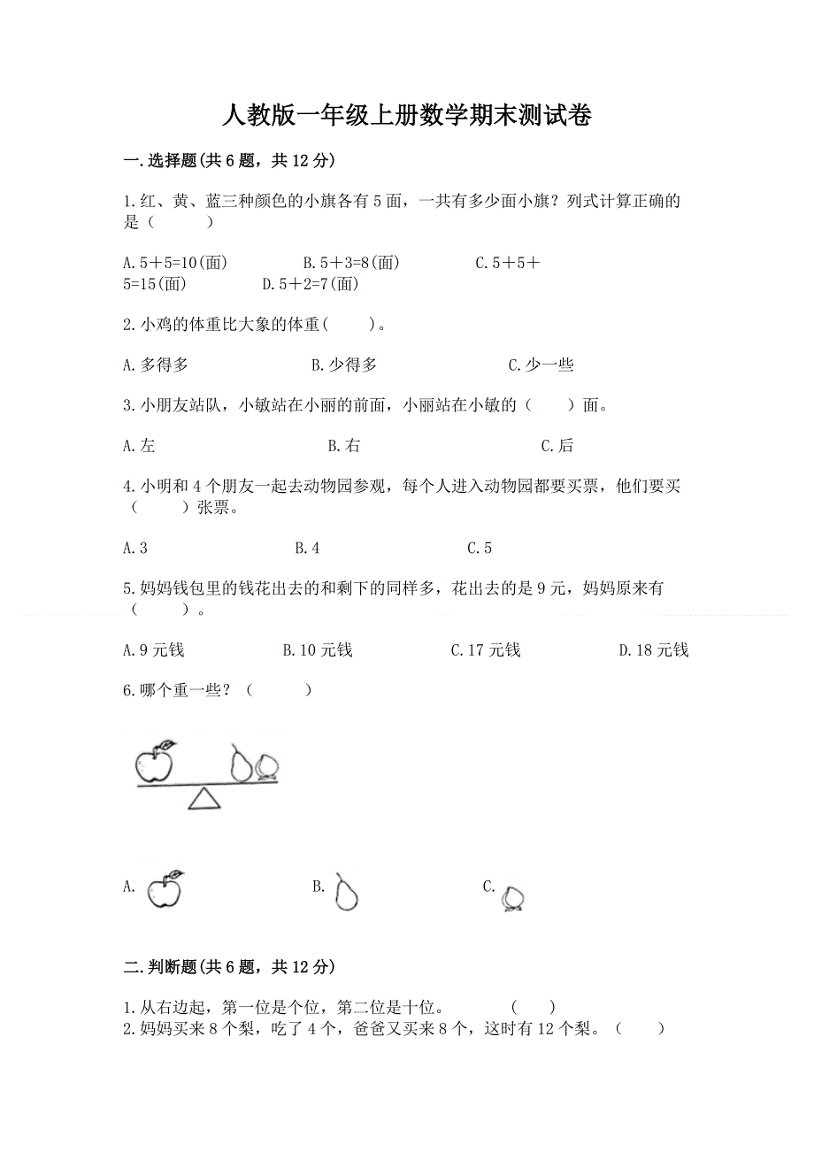 人教版一年级上册数学期末测试卷带答案下载.docx_第1页