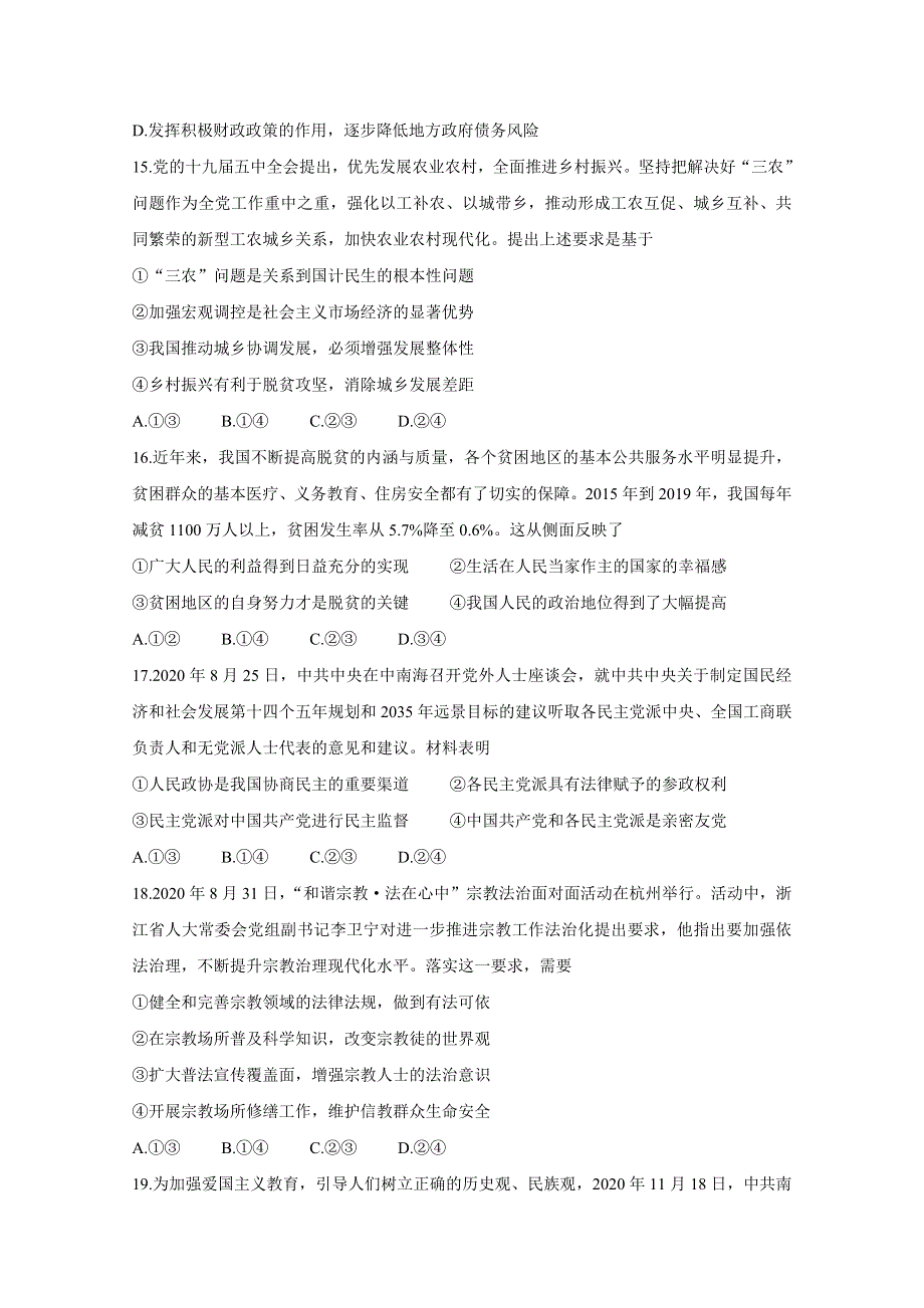 《发布》九师联盟2021届高三1月联考试题（老高考） 政治 WORD版含答案BYCHUN.doc_第2页