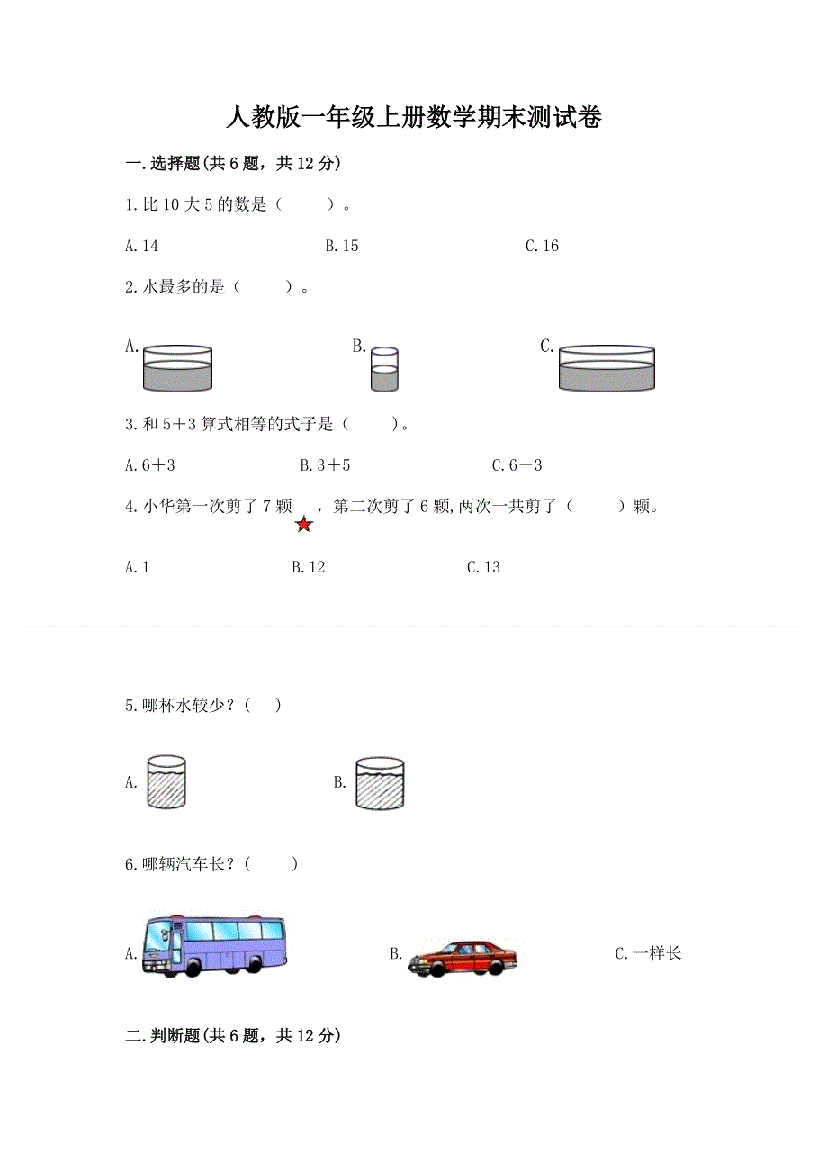 人教版一年级上册数学期末测试卷带答案（培优a卷）.docx_第1页