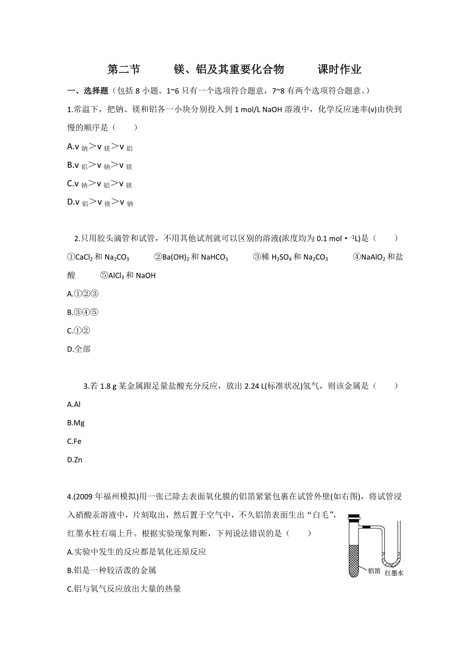 广东2011高考化学一轮复习课时训练：第三章 第二节.doc_第1页