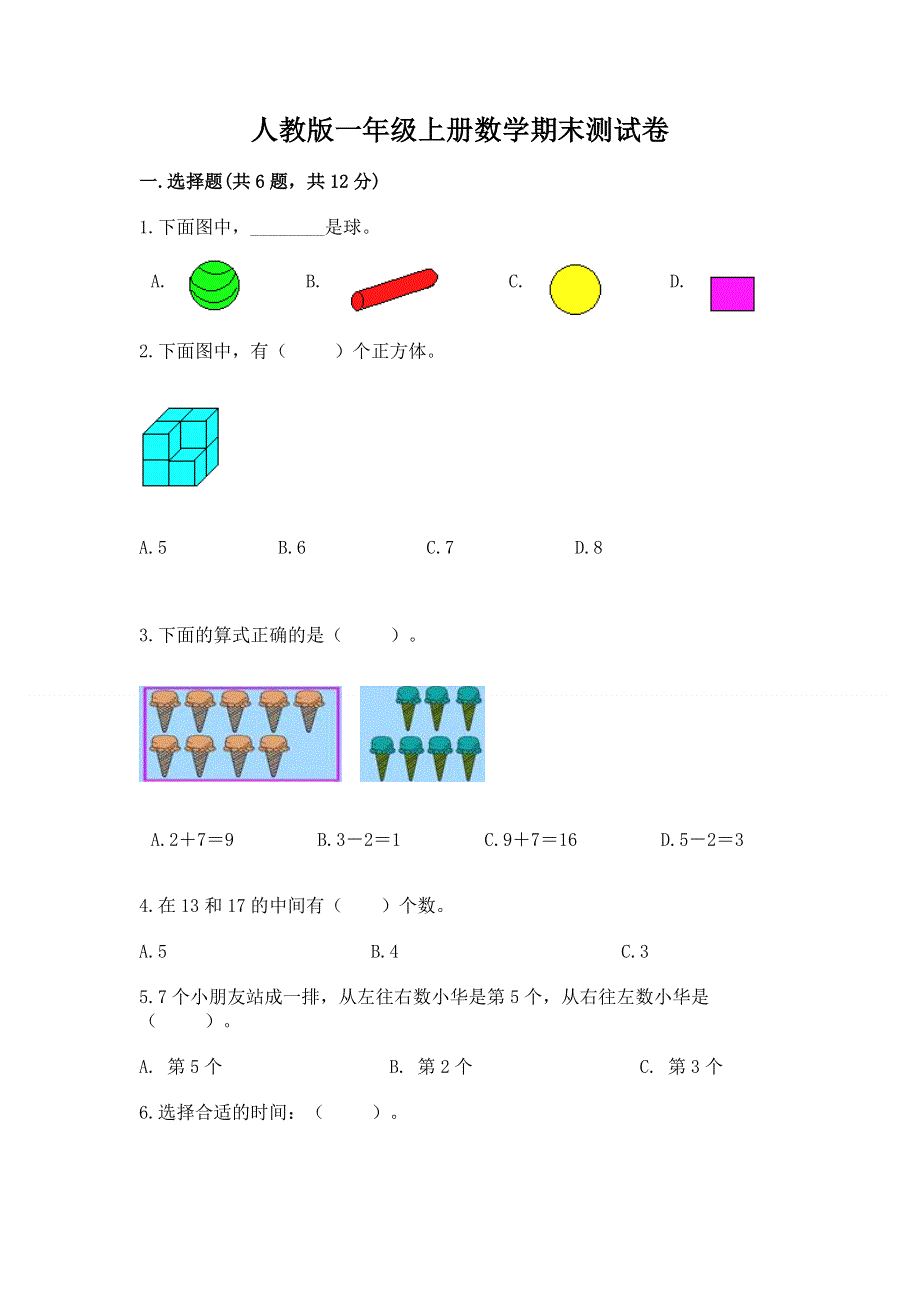 人教版一年级上册数学期末测试卷带下载答案.docx_第1页