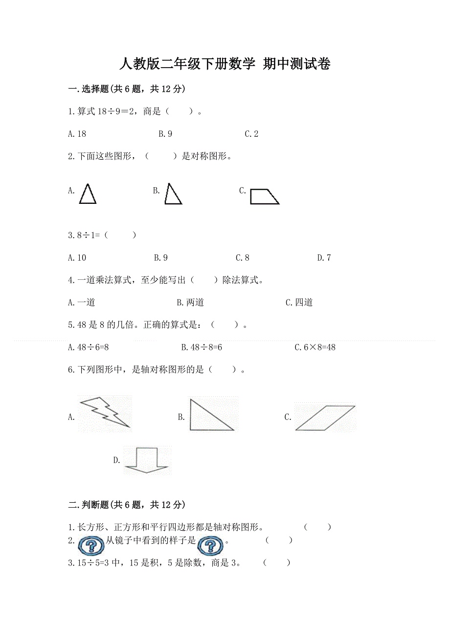 人教版二年级下册数学 期中测试卷附参考答案【突破训练】.docx_第1页