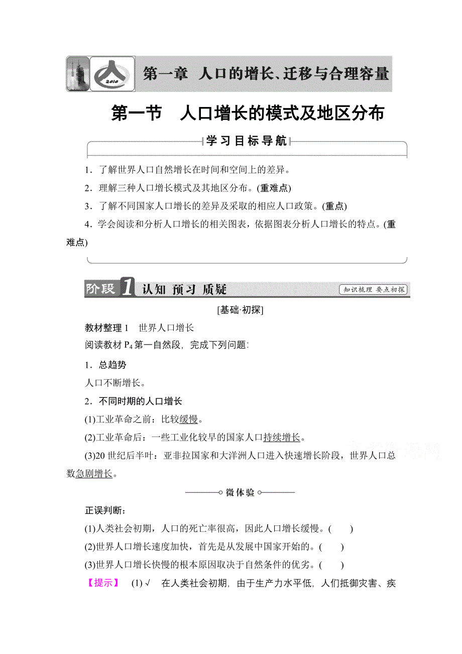 2016-2017学年高中地理中图版必修2学案：第1章 第1节　人口增长的模式及地区分布 WORD版含解析.doc_第1页