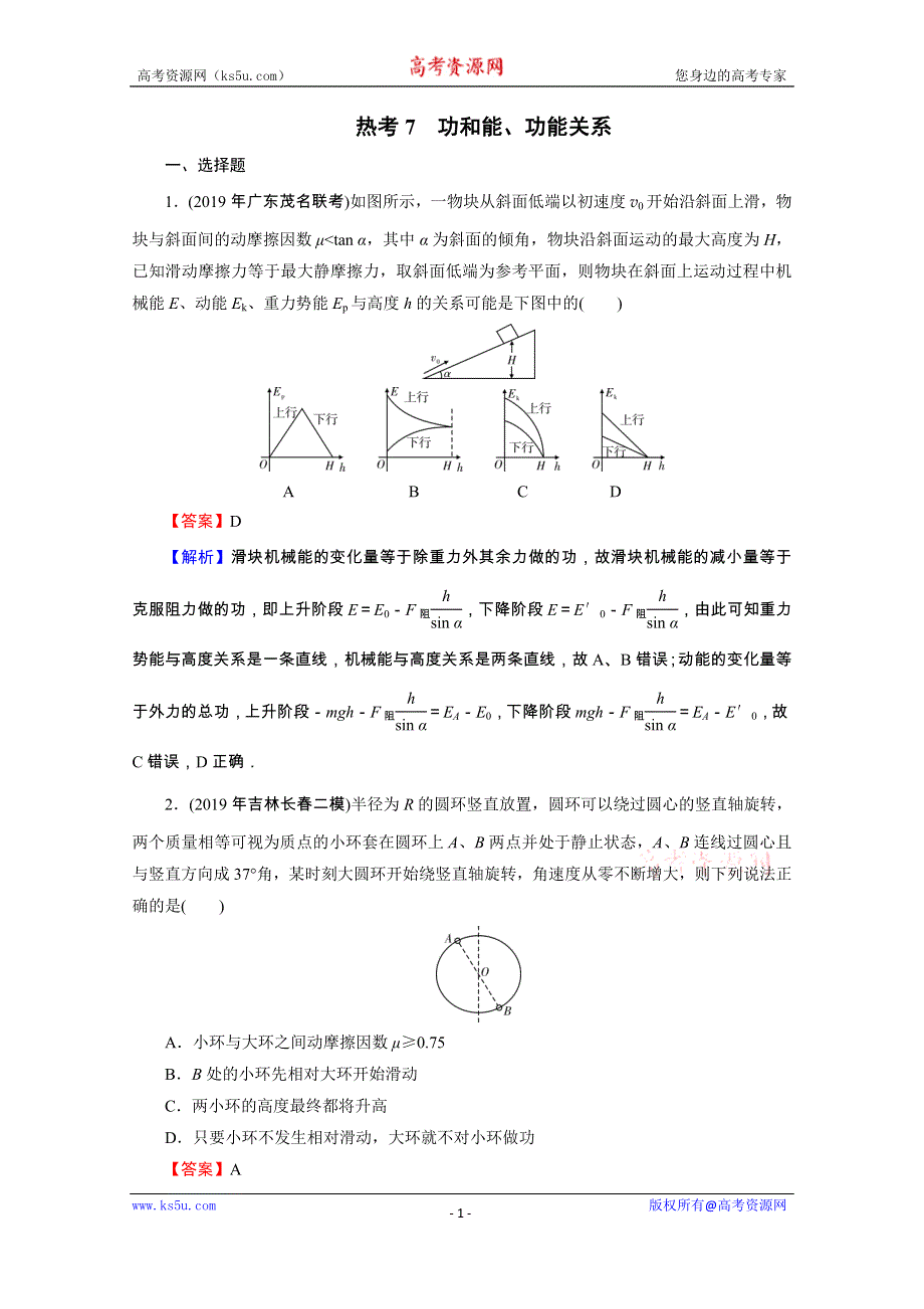 2020届高考物理全优二轮复习集训：考前十天必考热点冲刺 热考7　功和能、功能关系 WORD版含解析.doc_第1页