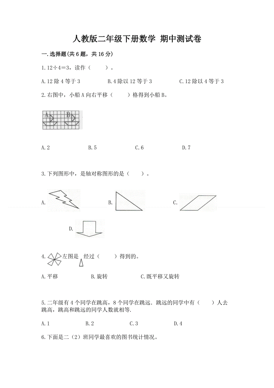 人教版二年级下册数学 期中测试卷及参考答案【突破训练】.docx_第1页