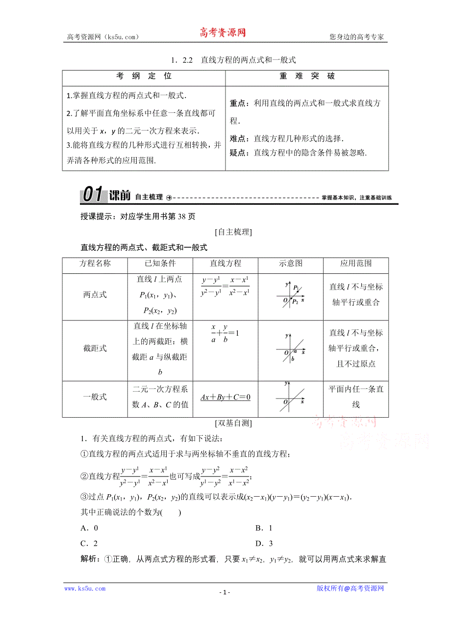 2020-2021学年北师大版数学必修2学案：2-1-2-2　直线方程的两点式和一般式 WORD版含解析.doc_第1页