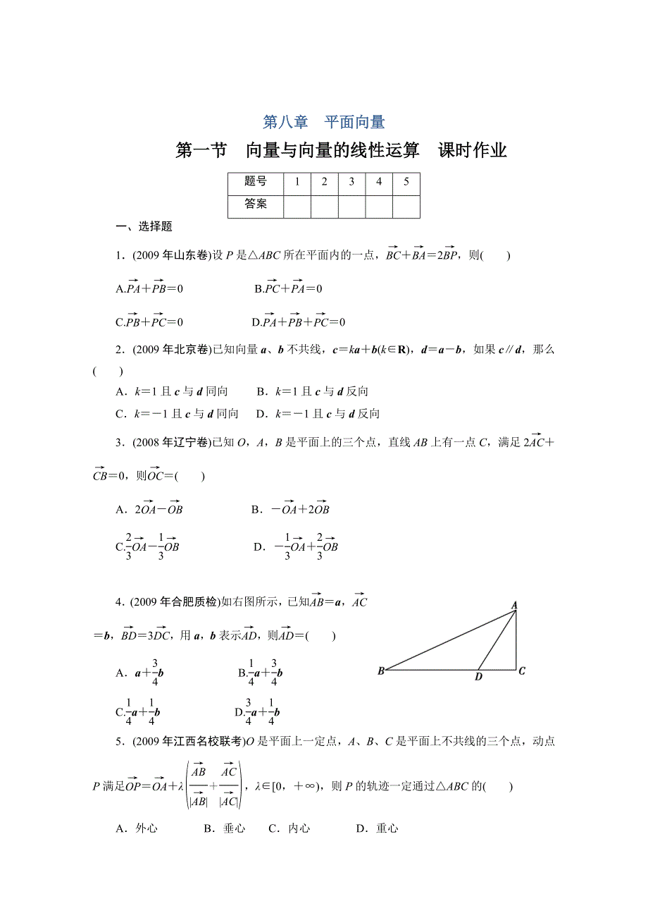 广东2011一轮复习课时训练：第八章1（理科数学）.doc_第1页