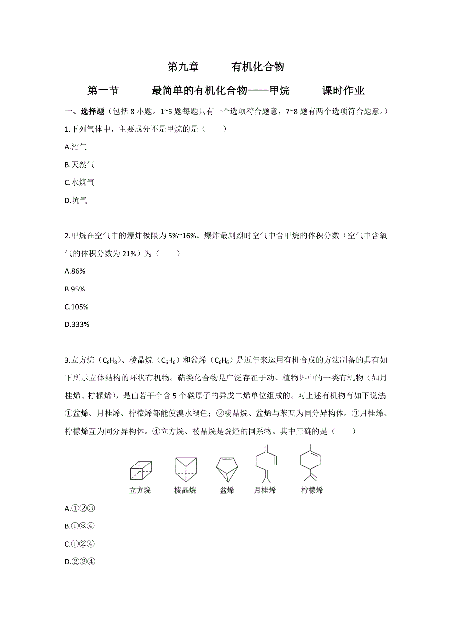 广东2011高考化学一轮复习课时训练：第九章 第一节.doc_第1页