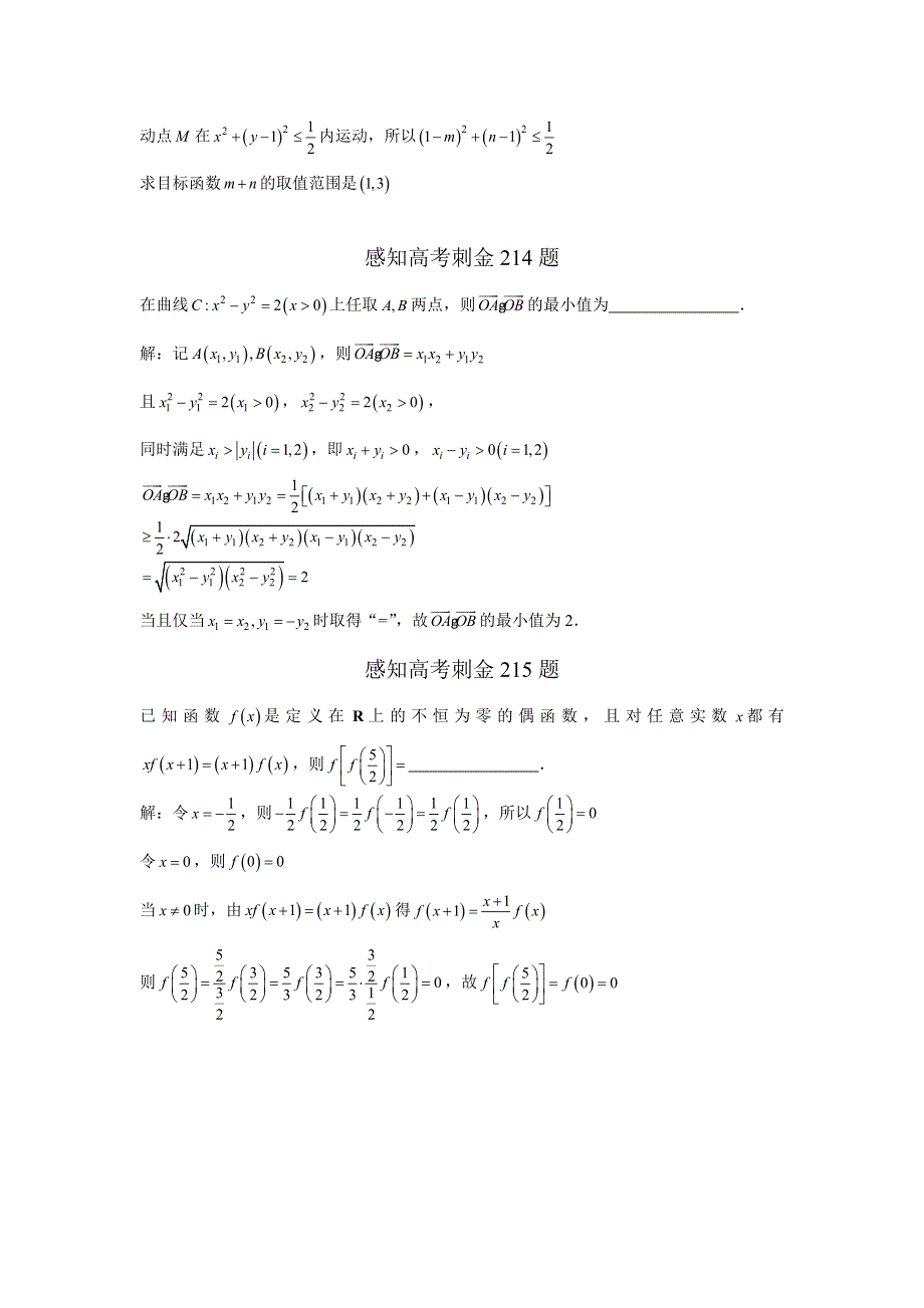 2018年高考数学一轮复习感知高考刺金四百题：第211—215题 WORD版含解析.doc_第2页