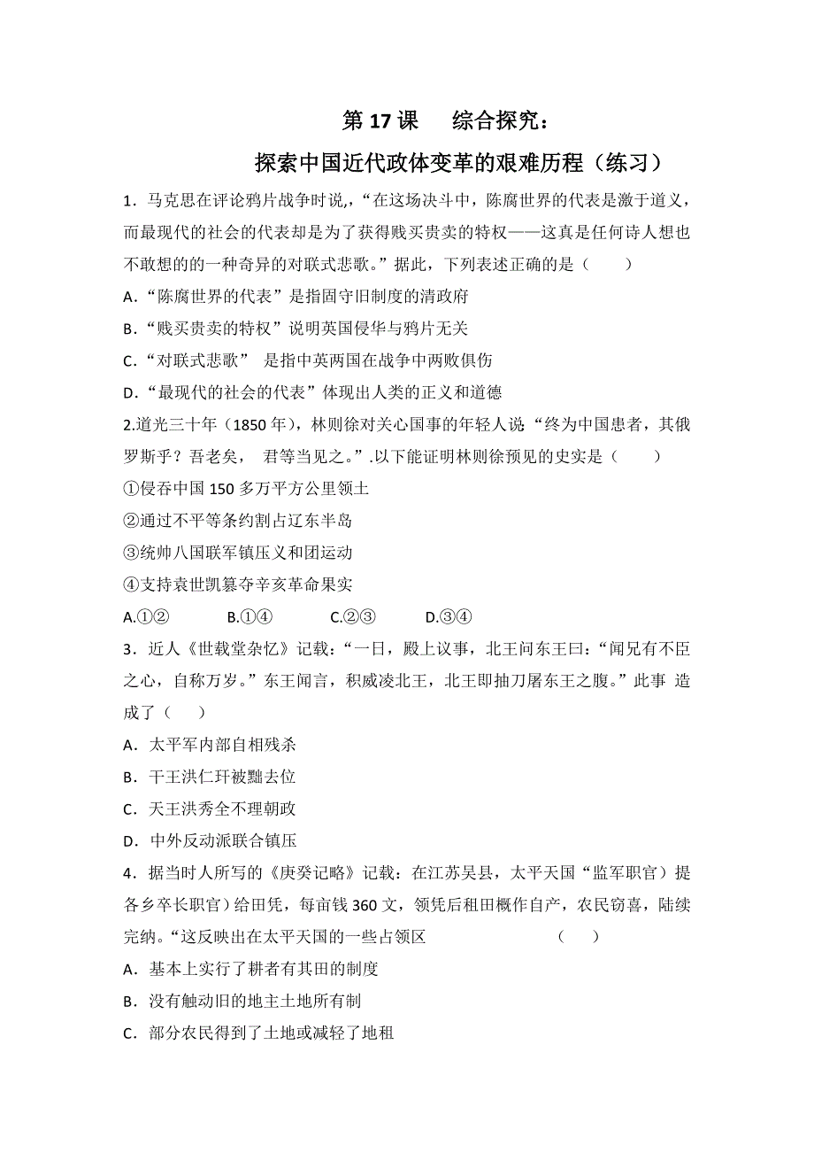 岳麓版高一历史必修一 第17课探索中国近代政体变革的艰难历程（练习） .doc_第1页