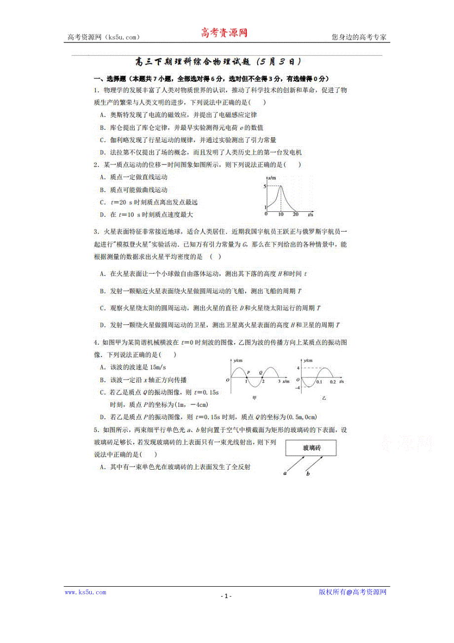 四川省成都市第七中学2015届高三5月第1周周练物理试题 扫描版含答案.doc_第1页