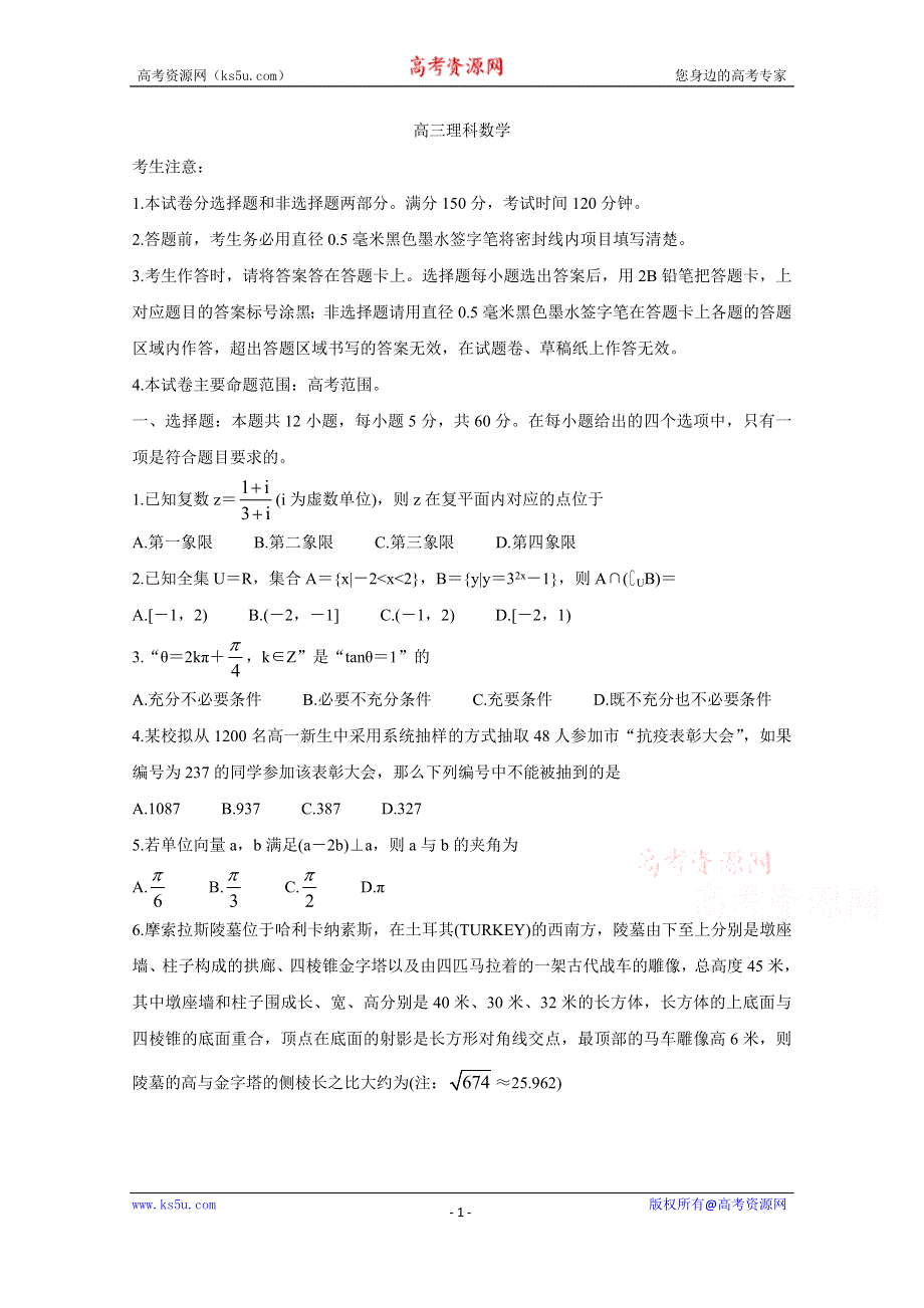 《发布》九师联盟2021届高三1月联考试题（老高考） 数学（理） WORD版含答案BYCHUN.doc_第1页