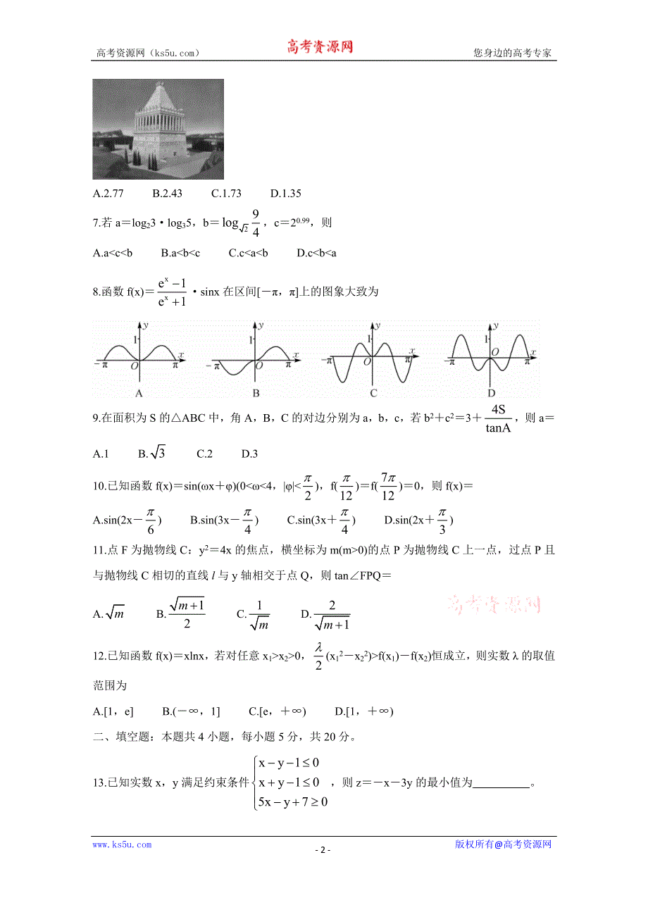 《发布》九师联盟2021届高三1月联考试题（老高考） 数学（理） WORD版含答案BYCHUN.doc_第2页