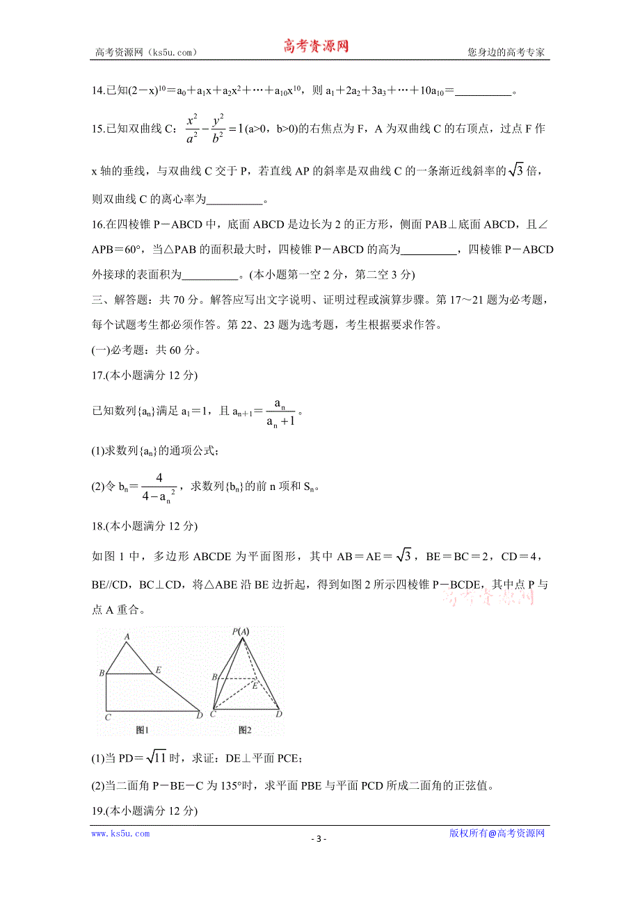 《发布》九师联盟2021届高三1月联考试题（老高考） 数学（理） WORD版含答案BYCHUN.doc_第3页