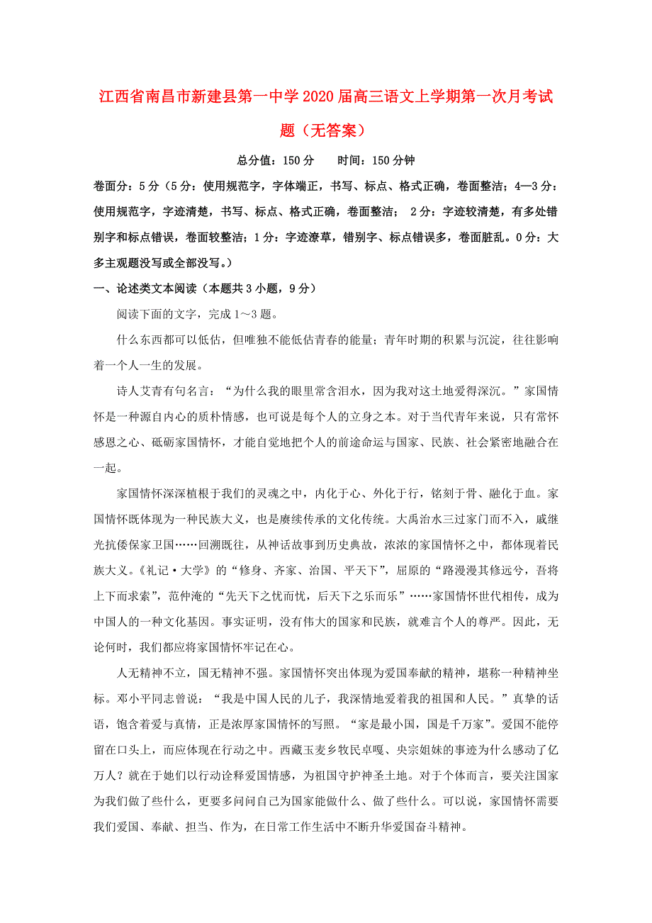 江西省南昌市新建县第一中学2020届高三语文上学期第一次月考试题（无答案）.doc_第1页