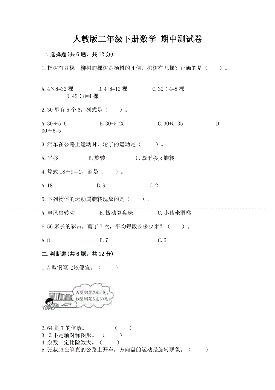 人教版二年级下册数学 期中测试卷及参考答案【基础题】.docx_第1页