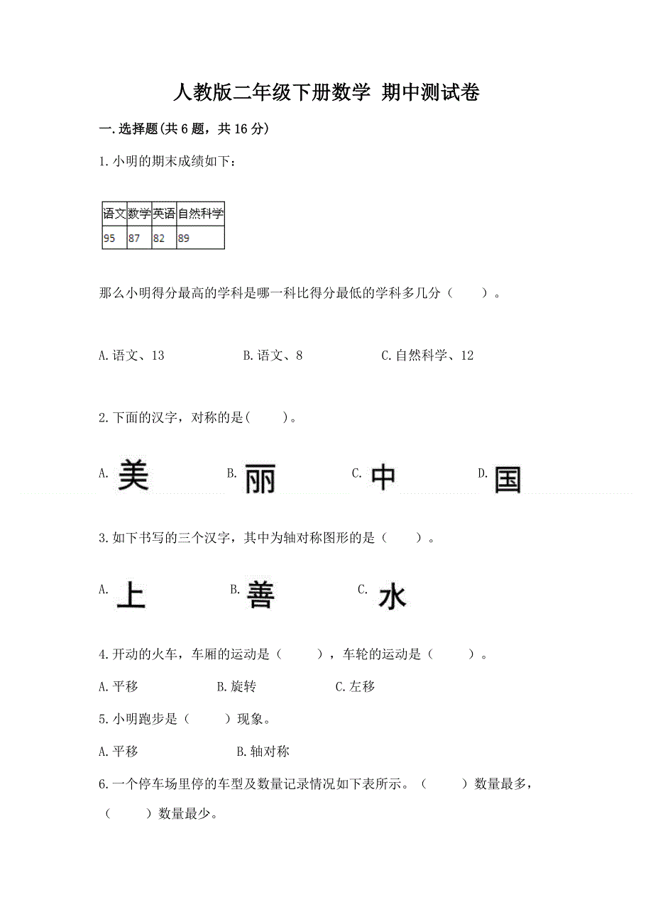 人教版二年级下册数学 期中测试卷及参考答案【预热题】.docx_第1页