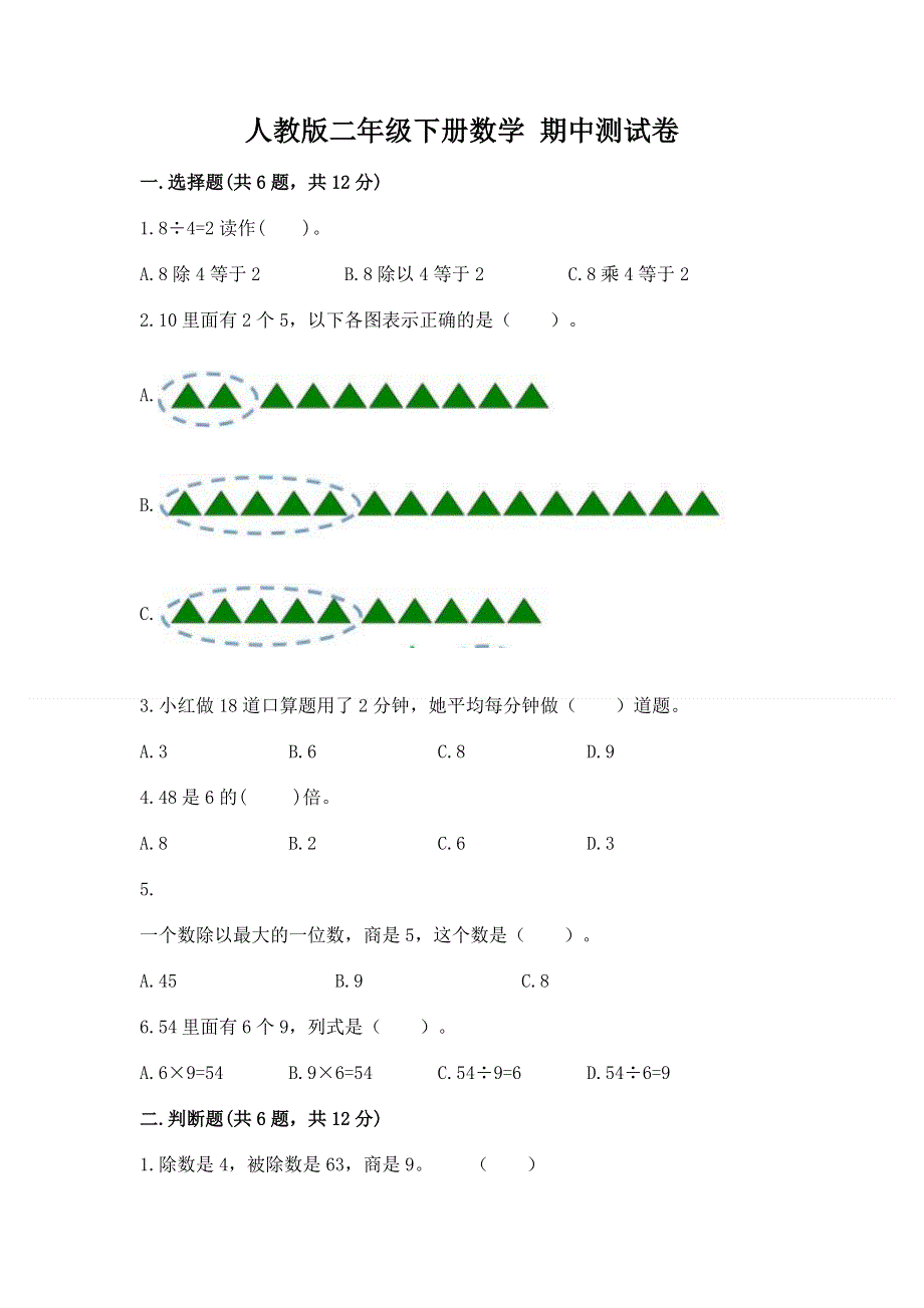 人教版二年级下册数学 期中测试卷及参考答案【能力提升】.docx_第1页