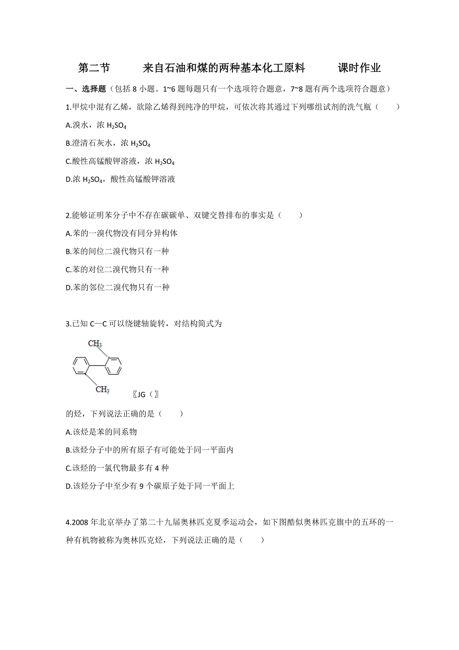 广东2011高考化学一轮复习课时训练：第九章 第二节.doc_第1页