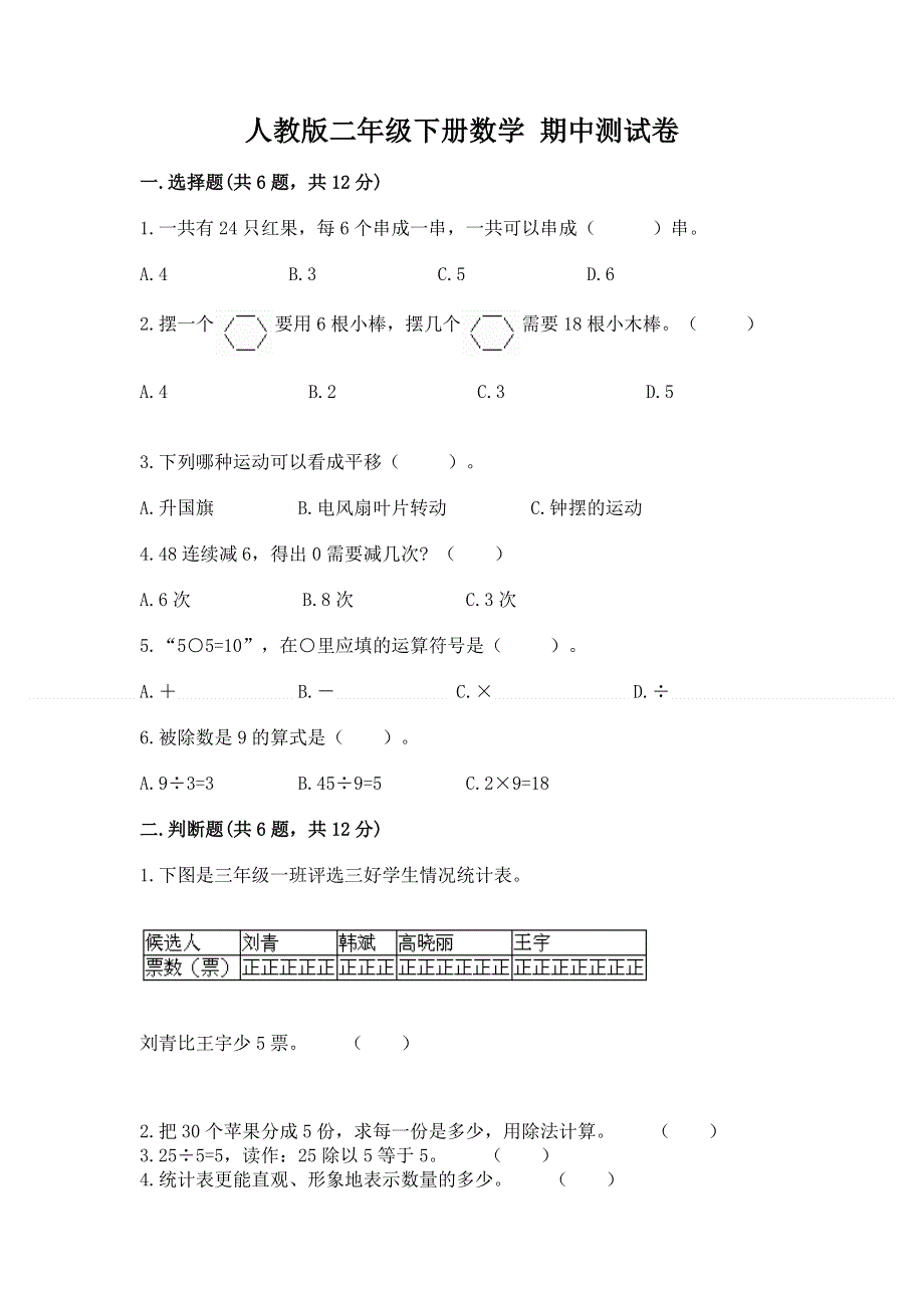 人教版二年级下册数学 期中测试卷及参考答案【达标题】.docx_第1页