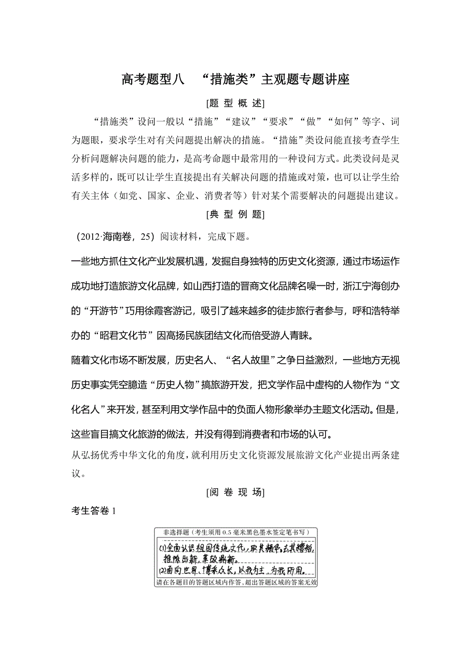 2018年高考政治（全国版-甲、丙）总复习教师用书：高考题型全突破 高考题型八　“措施类”主观题专题讲座 WORD版含解析.doc_第1页