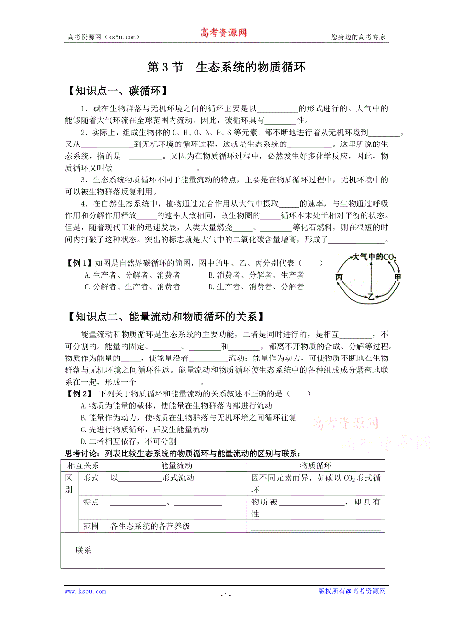 《教材分析与导入设计》2015高二生物（人教）必修3学案：第5章 第3节 生态系统的物质循环.doc_第1页