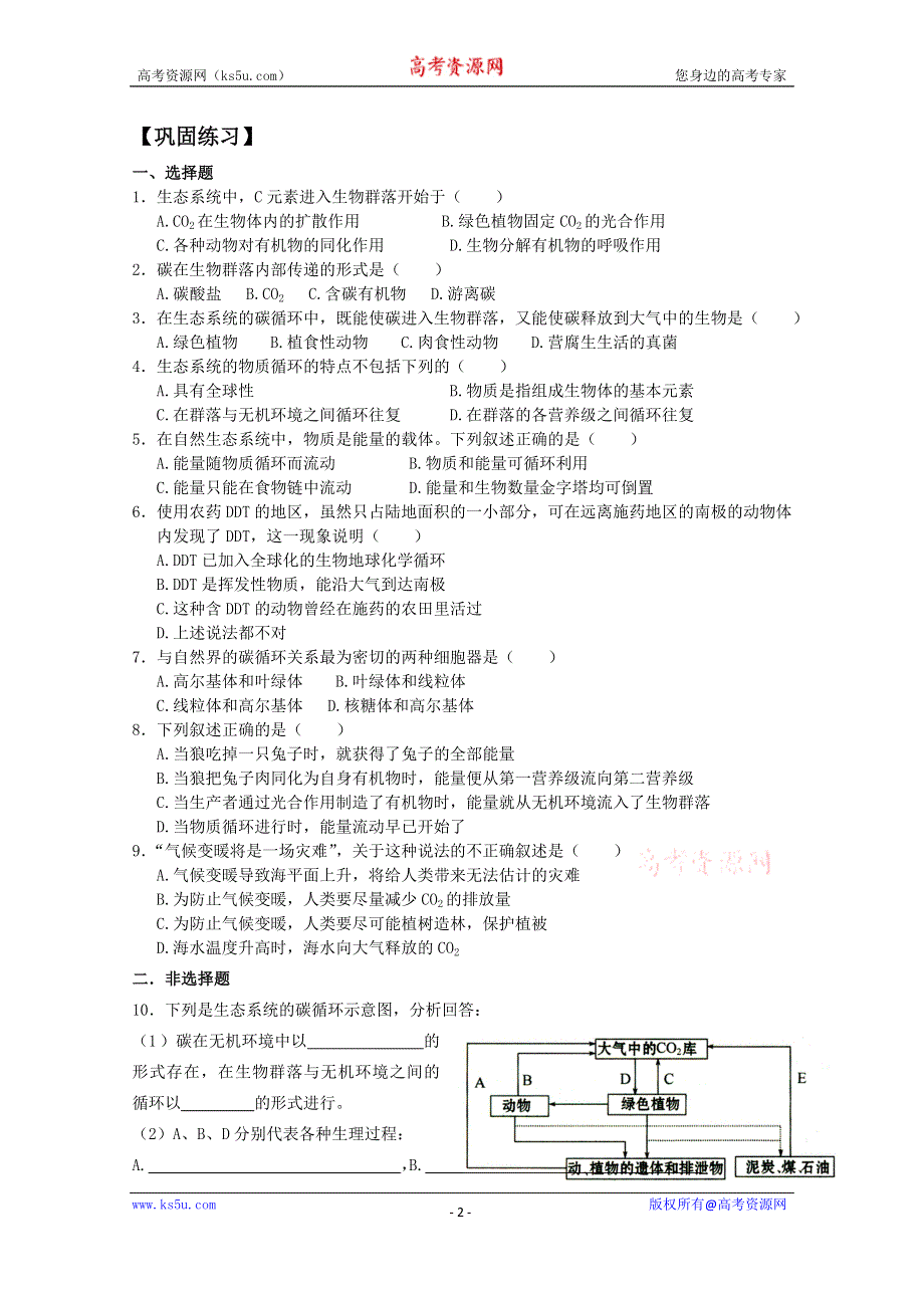 《教材分析与导入设计》2015高二生物（人教）必修3学案：第5章 第3节 生态系统的物质循环.doc_第2页