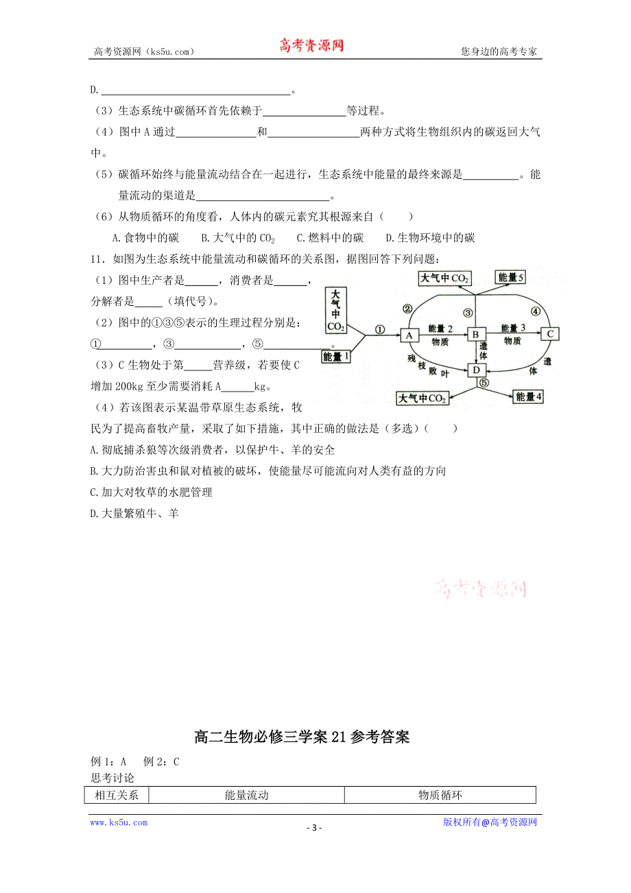 《教材分析与导入设计》2015高二生物（人教）必修3学案：第5章 第3节 生态系统的物质循环.doc_第3页