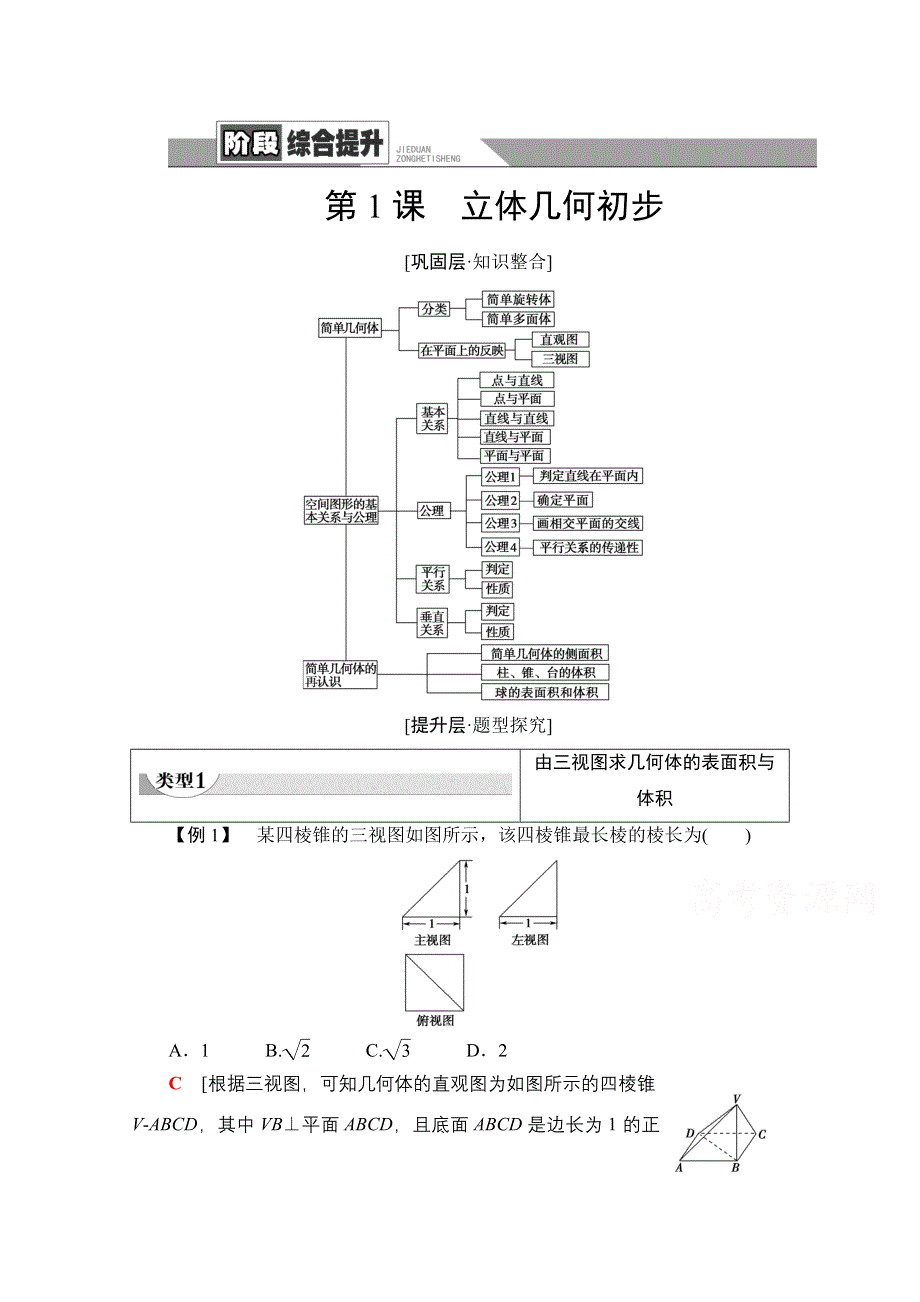 2020-2021学年北师大版数学必修2教师用书：第1章 阶段综合提升 第1课　立体几何初步 WORD版含解析.doc_第1页