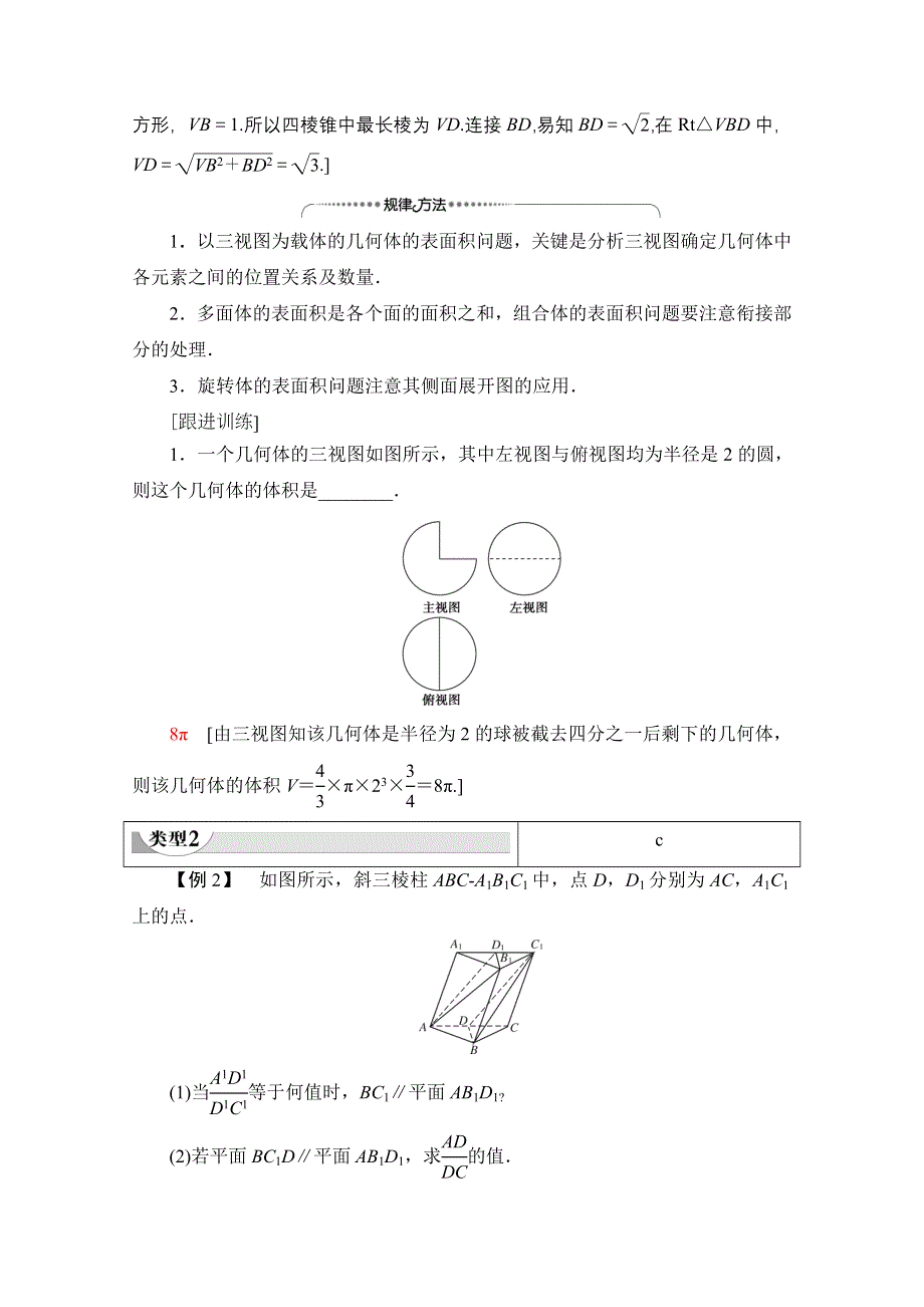 2020-2021学年北师大版数学必修2教师用书：第1章 阶段综合提升 第1课　立体几何初步 WORD版含解析.doc_第2页