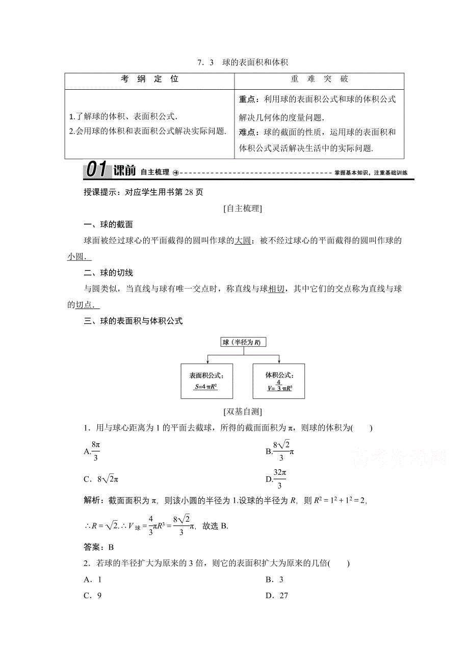 2020-2021学年北师大版数学必修2学案：1-7-3　球的表面积和体积 WORD版含解析.doc_第1页