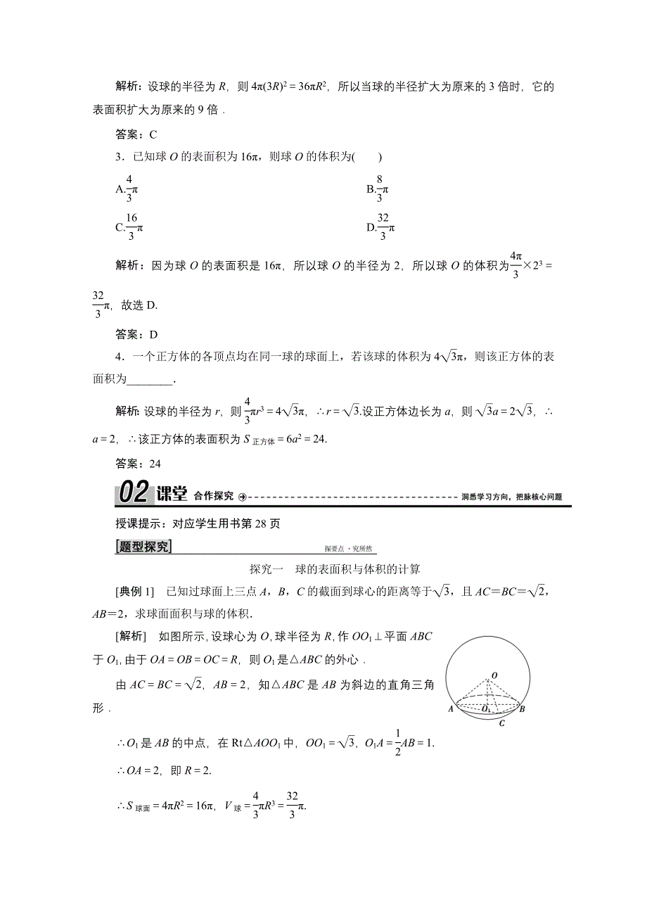 2020-2021学年北师大版数学必修2学案：1-7-3　球的表面积和体积 WORD版含解析.doc_第2页