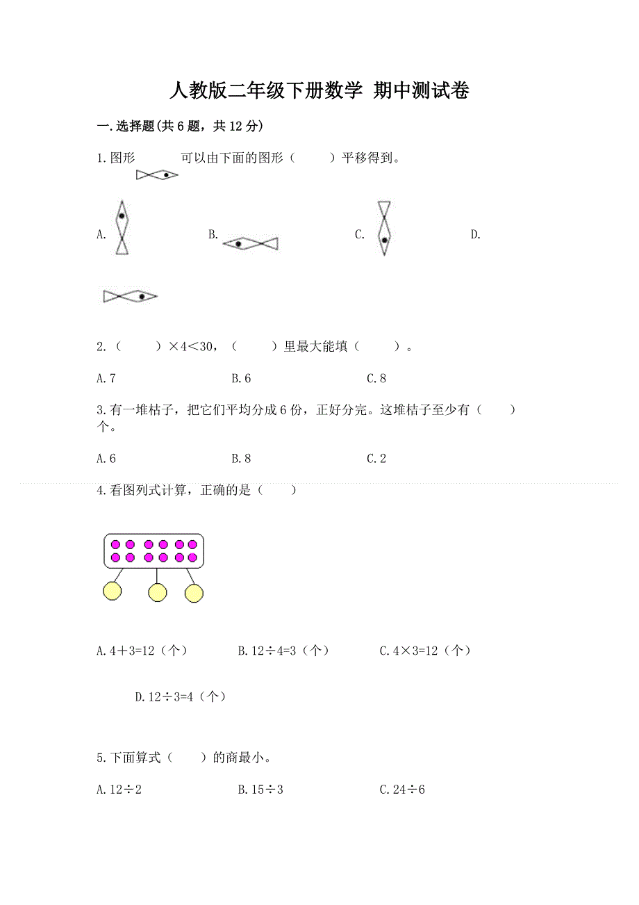 人教版二年级下册数学 期中测试卷附参考答案【研优卷】.docx_第1页